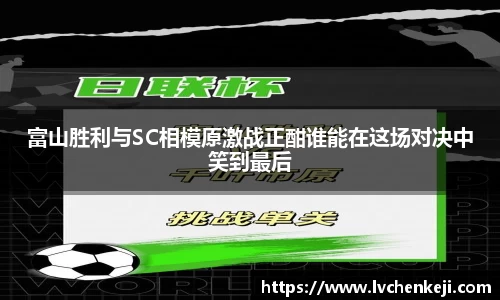 富山胜利与SC相模原激战正酣谁能在这场对决中笑到最后