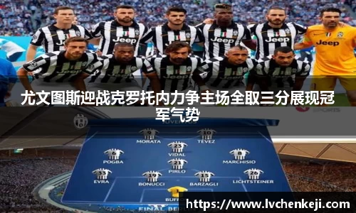 尤文图斯迎战克罗托内力争主场全取三分展现冠军气势