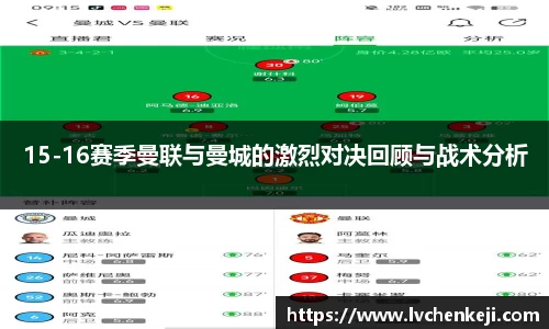 15-16赛季曼联与曼城的激烈对决回顾与战术分析